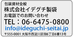 包装資材 イデグチ製袋