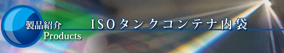 製品紹介 ISOタンクコンテ内袋